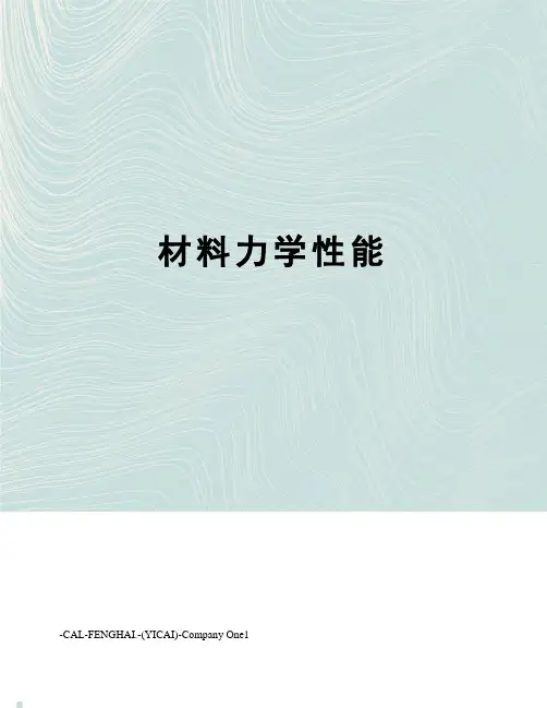 材料力学性能