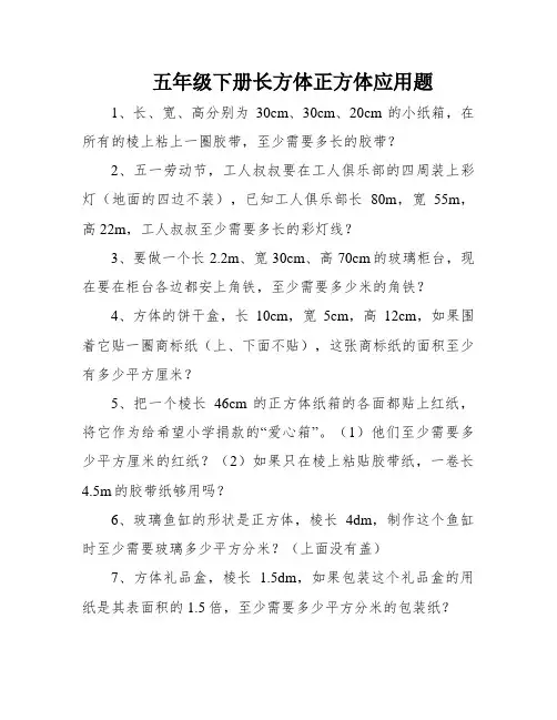 五年级下册长方体正方体应用题