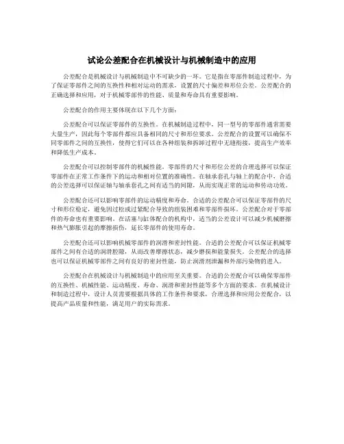 试论公差配合在机械设计与机械制造中的应用
