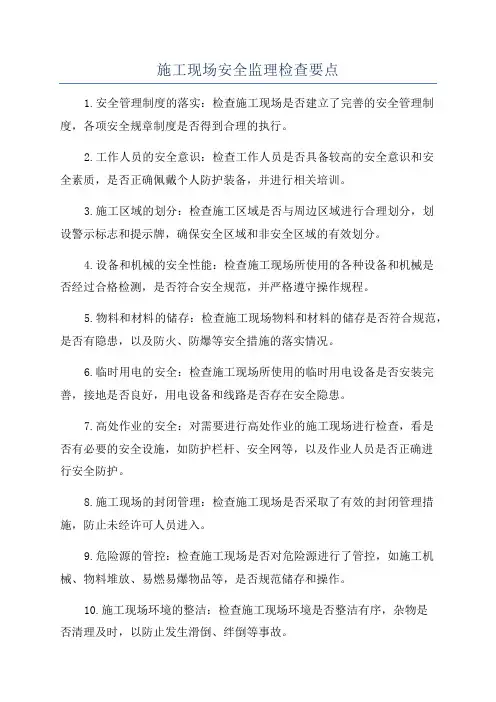 施工现场安全监理检查要点
