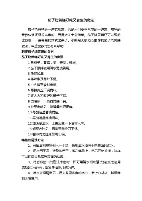 茄子烧黄鳝好吃又养生的做法