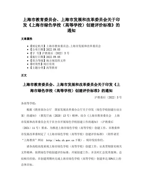 上海市教育委员会、上海市发展和改革委员会关于印发《上海市绿色学校（高等学校）创建评价标准》的通知