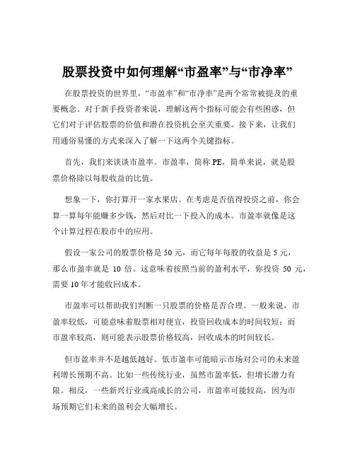 股票投资中如何理解“市盈率”与“市净率”