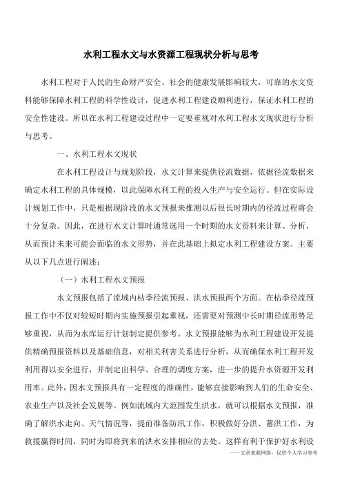 水利工程水文与水资源工程现状分析与思考