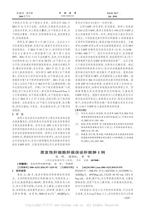 原发性肝细胞肝癌误诊肝脓肿l例