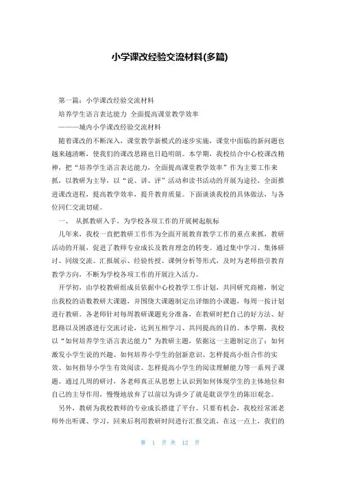 小学课改经验交流材料(多篇)