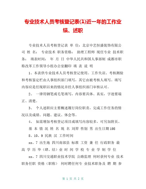 专业技术人员考核登记表(1)近一年的工作业绩、述职