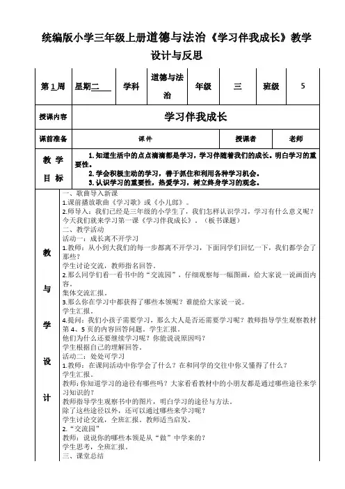 三年级上册道德与法治《学习伴我成长》教学设计与反思