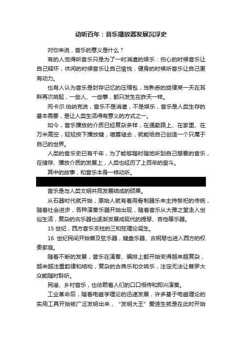 动听百年：音乐播放器发展沉浮史
