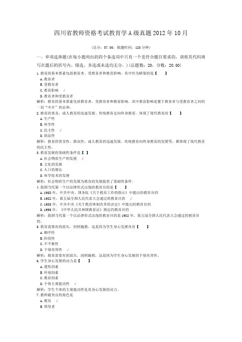 四川省教师资格考试教育学A级真题2012年10月