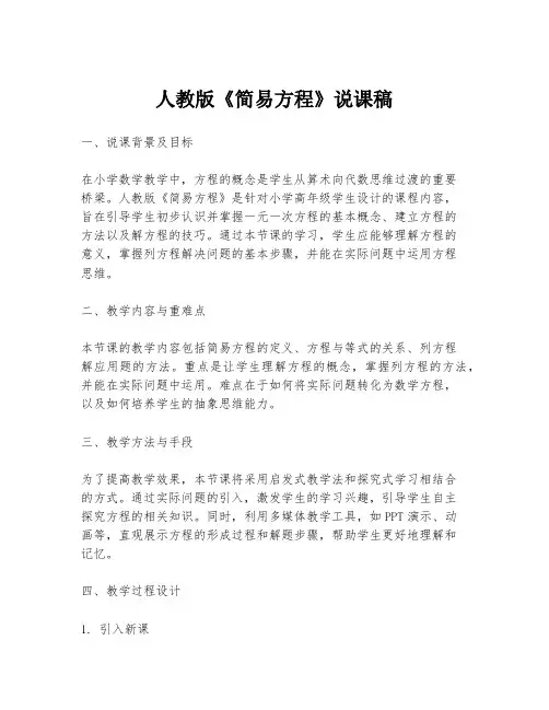 人教版《简易方程》说课稿