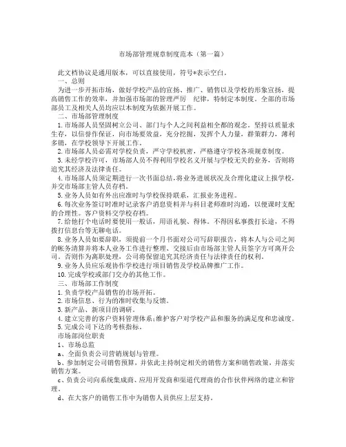 市场部管理规章制度范本(精选3篇)