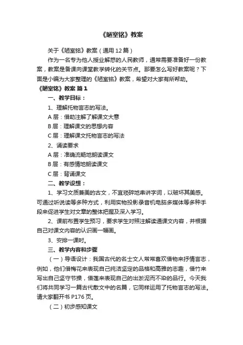 关于《陋室铭》教案（通用12篇）