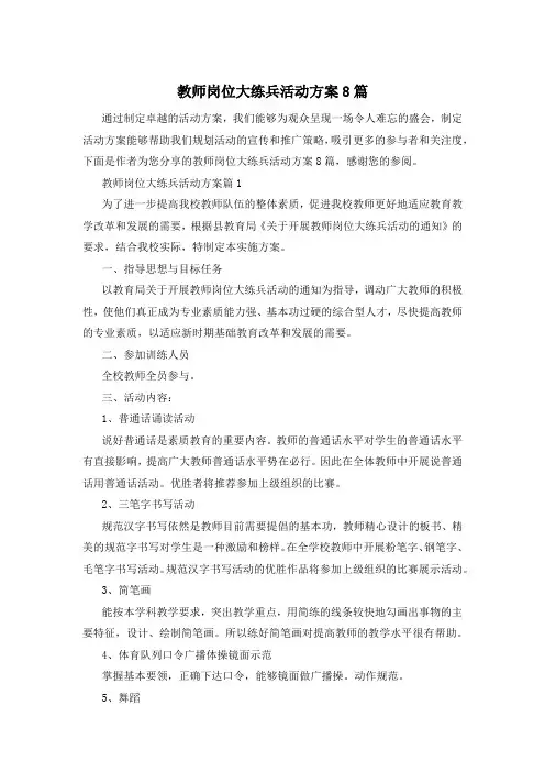 教师岗位大练兵活动方案8篇