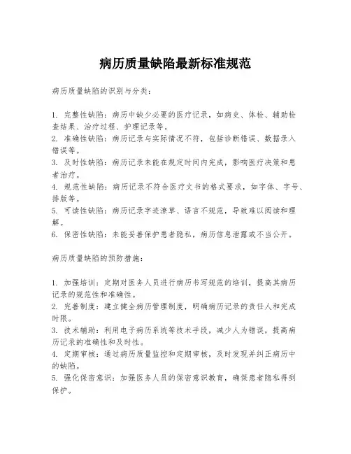 病历质量缺陷最新标准规范