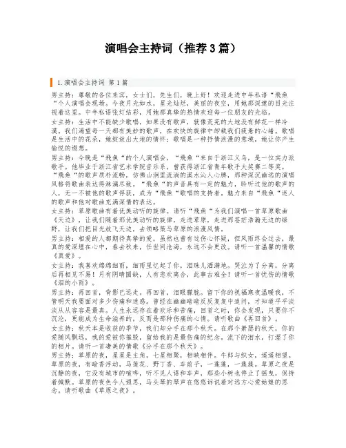 演唱会主持词(推荐3篇)