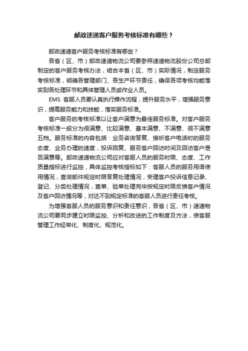 邮政速递客户服务考核标准有哪些？