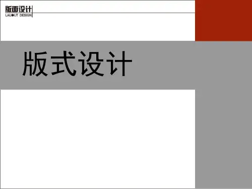 版式设计 03 版式的视觉流向与基本版型