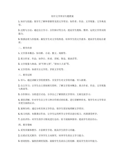 初中文学常识专题教案