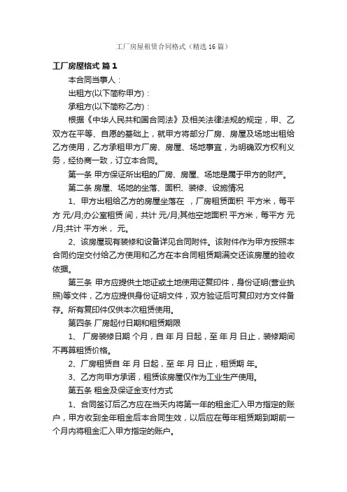 工厂房屋租赁合同格式（精选16篇）