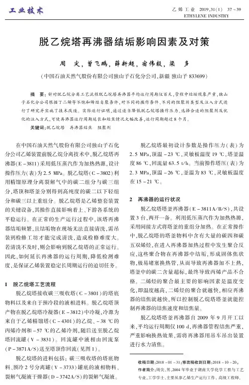 脱乙烷塔再沸器结垢影响因素及对策