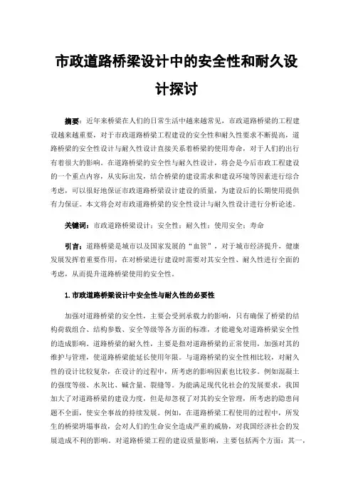 市政道路桥梁设计中的安全性和耐久设计探讨