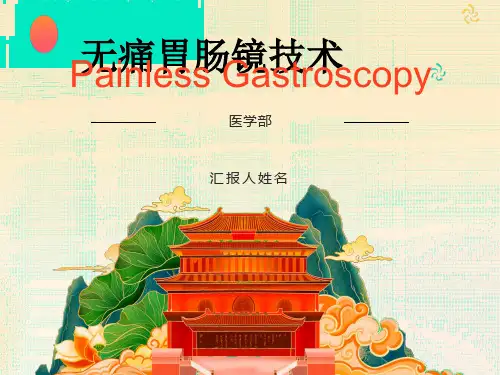无痛胃肠镜的课件