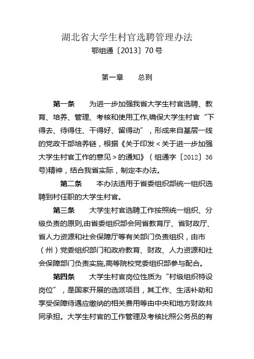 湖北省大学生村官选聘管理办法