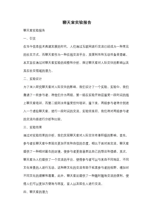 聊天室实验报告