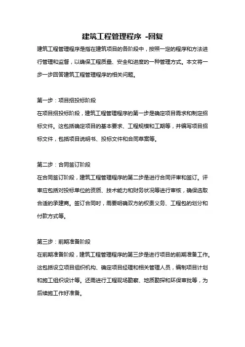 建筑工程管理程序 -回复