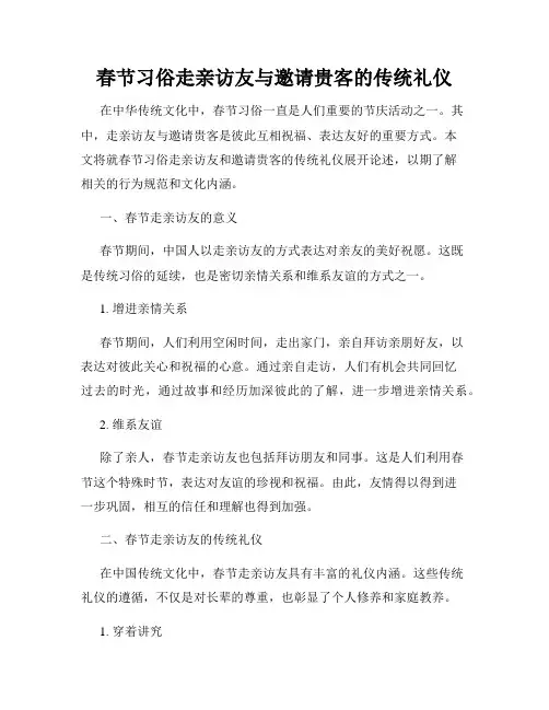 春节习俗走亲访友与邀请贵客的传统礼仪