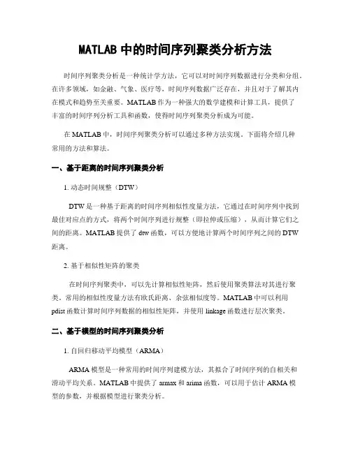MATLAB中的时间序列聚类分析方法