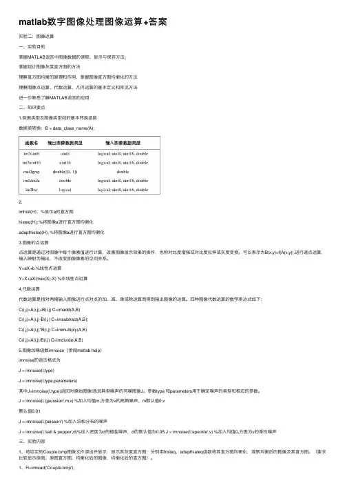 matlab数字图像处理图像运算+答案