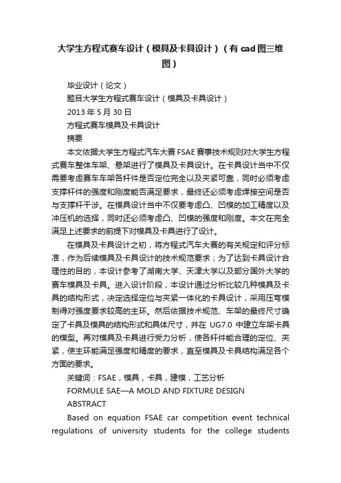 大学生方程式赛车设计（模具及卡具设计）（有cad图三维图）