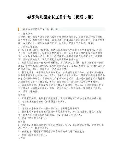 春季幼儿园家长工作计划(优质3篇)