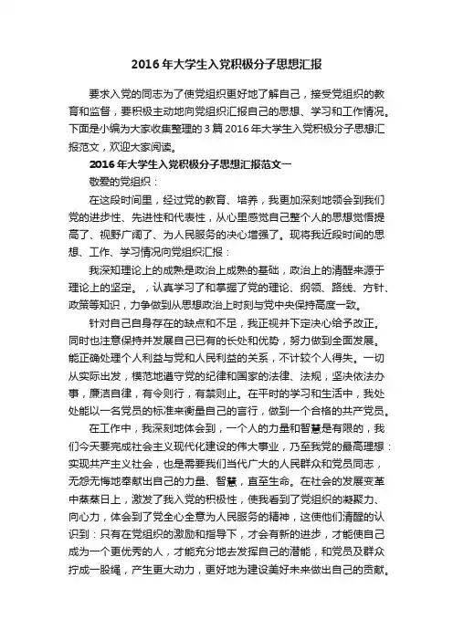 2016年大学生入党积极分子思想汇报