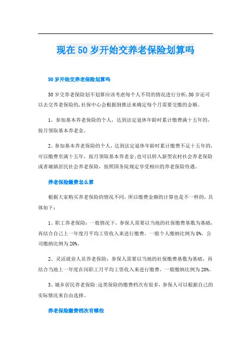 现在50岁开始交养老保险划算吗