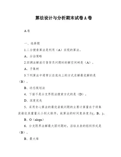 算法设计与分析期末试卷A卷