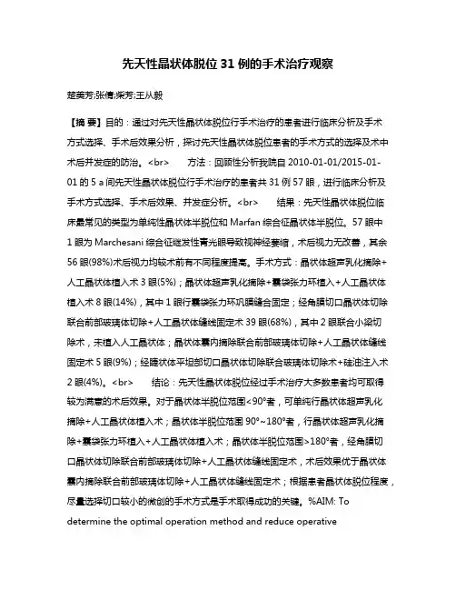先天性晶状体脱位31例的手术治疗观察