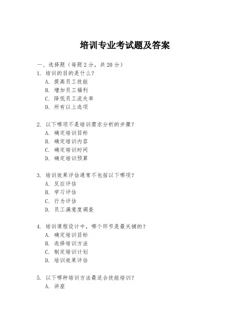 培训专业考试题及答案