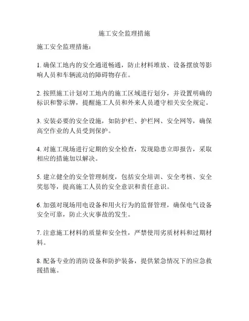 施工安全监理措施