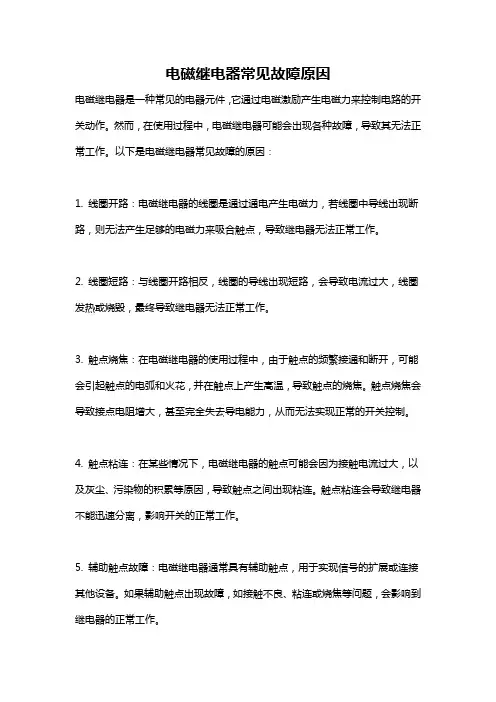 电磁继电器常见故障原因