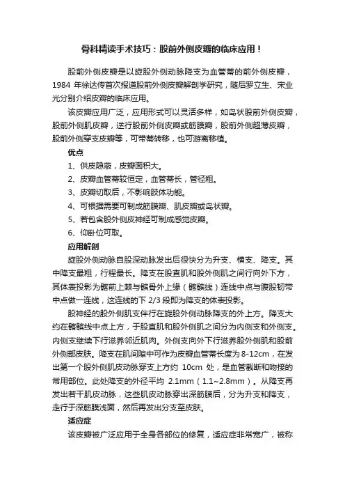 骨科精读手术技巧：股前外侧皮瓣的临床应用！