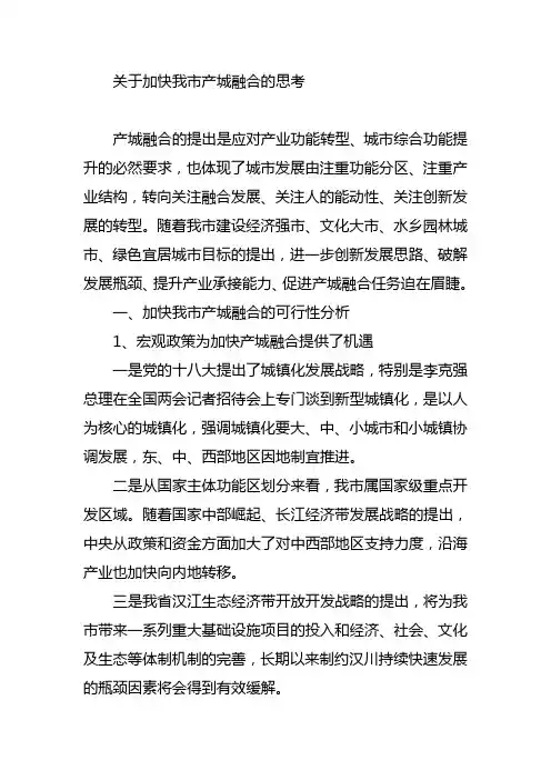 关于加快我市产城融合的思考