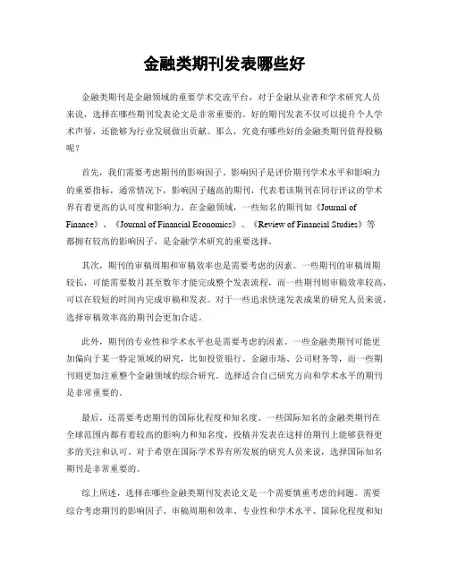 金融类期刊发表哪些好