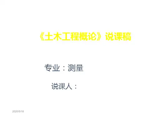 土木工程概论说课稿讲课教案