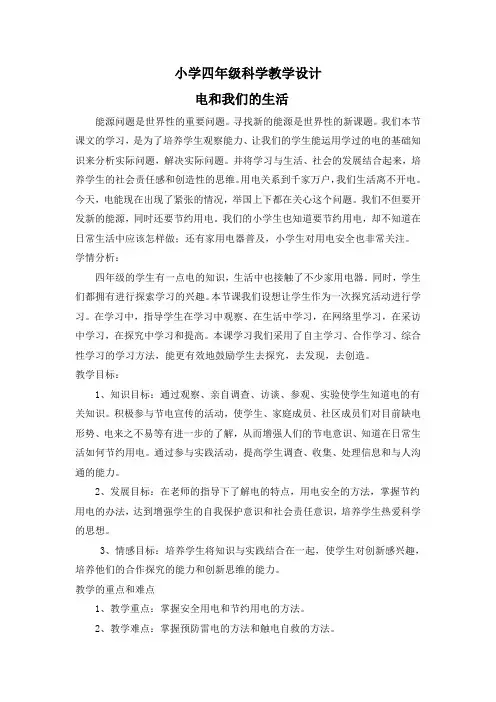 小学科学教案设计-电和我们的生活