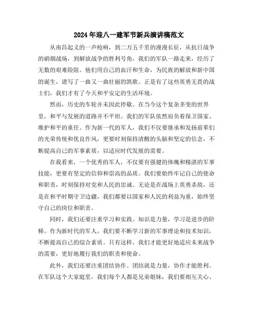 2024年迎八一建军节新兵演讲稿范文