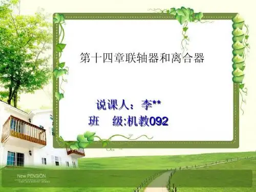 机械设计说课稿ppt