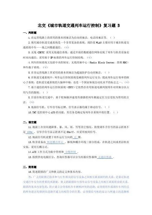 北交《城市轨道交通列车运行控制》复习题b